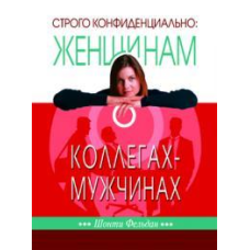 Строго конфіденційно: жінкам про колегу-чоловічі