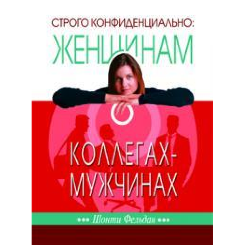 Строго конфіденційно: жінкам про колегу-чоловічі Строго конфіденційно: жінкам про колегу-чоловічі