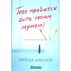 Тобі подобається бути своїм чоловіком?/ Л. ДІЛОУ