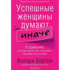 Успішні жінки думають інакше/В. БЕРТОН