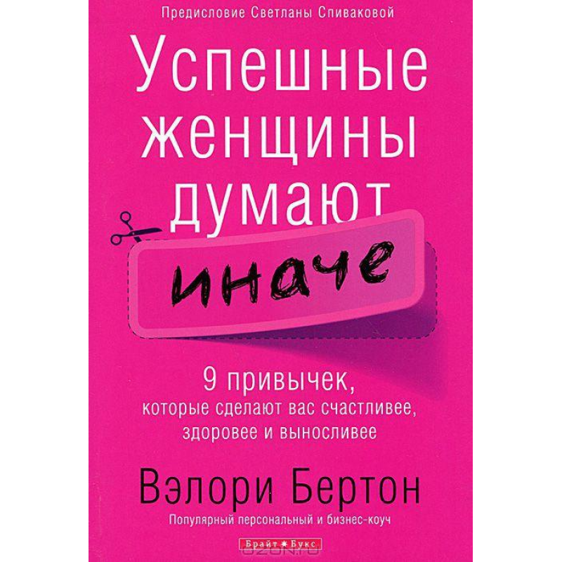 Успішні жінки думають інакше/В. БЕРТОН