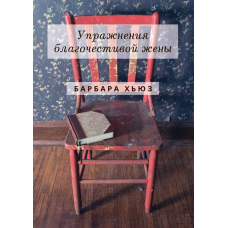 Вправи ментальної дружини/Барбара Х“юз