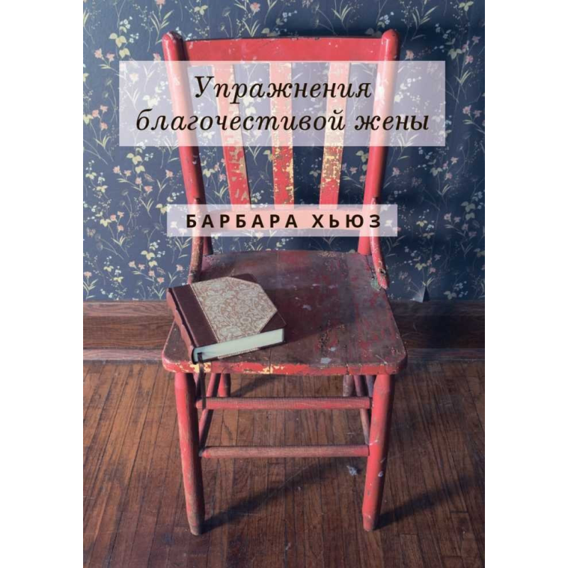 Вправи ментальної дружини/Барбара Х“юз