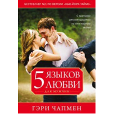 5 мов любові для чоловіків/Г. ЧОПМЕН