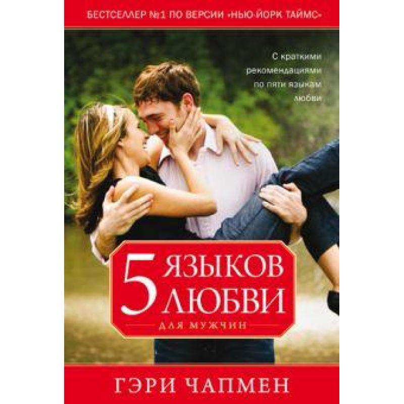 5 мов любові для чоловіків/Г. ЧОПМЕН 5 мов любові для чоловіків/Г. ЧОПМЕН