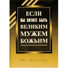 Якщо ви хочете бути великим чоловіком Новим/Р. СТРОМБЕК