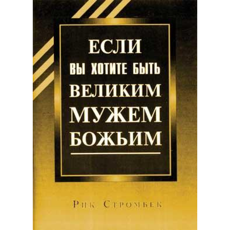 Якщо ви хочете бути великим чоловіком Новим/Р. СТРОМБЕК Якщо ви хочете бути великим чоловіком Новим/Р. СТРОМБЕК