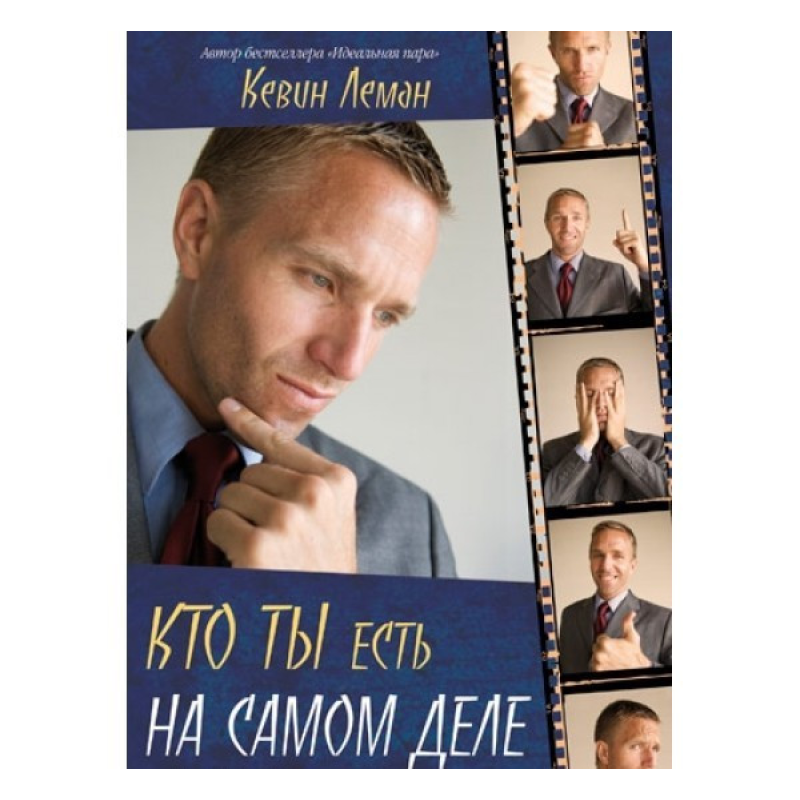 Хто ти є насправді/К. ЛЕМАН
