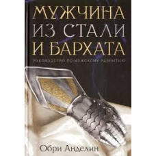 Чоловік зі сталі та оксамиту/О. АНДЕЛІН/м“яка обкладинка