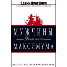 Чоловіки, досягаючи максимуму/Е. КОУЛ