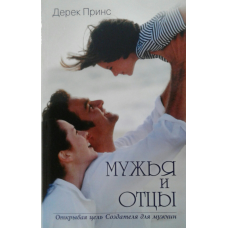 Чоловіків і батьків/Д. ПРИНС