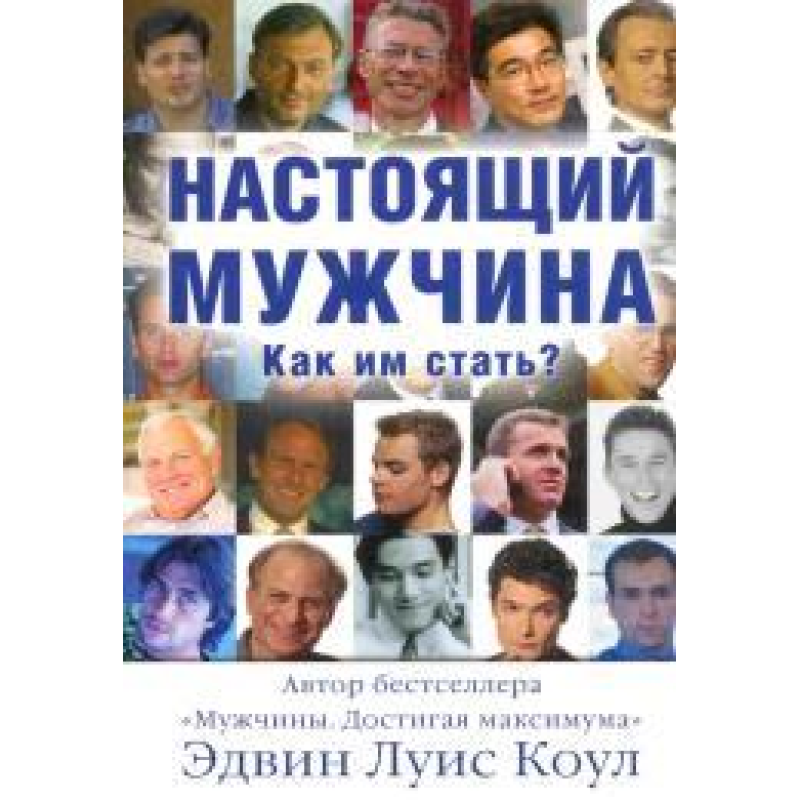 Справжній чоловік. Як їм стати?/Е. КОУЛ