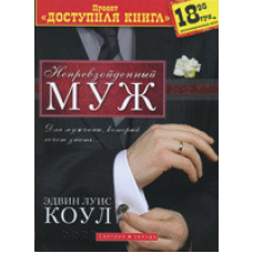 Неперевершений чоловік. Для чоловіка, який хоче знати.../Е. КОУЛ