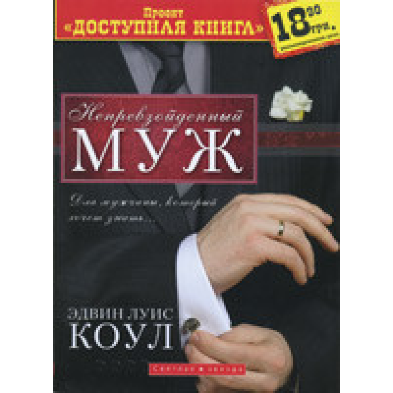 Неперевершений чоловік. Для чоловіка, який хоче знати.../Е. КОУЛ