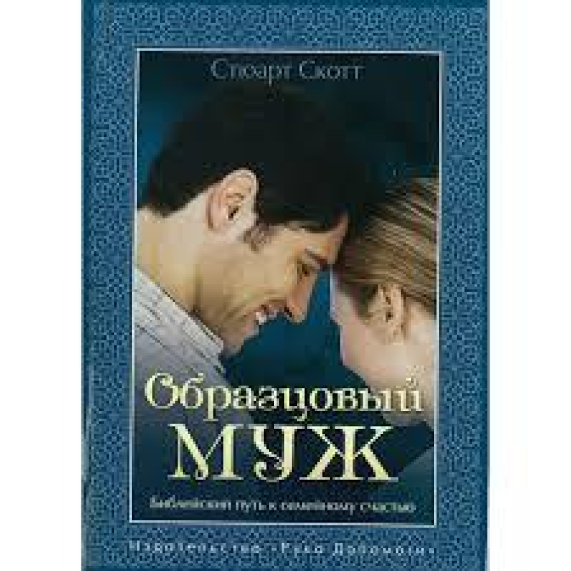 Зразковий чоловік/С. СКОТ