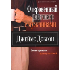 Відкриту розмову з чоловіками/Дж. ДОБСОН