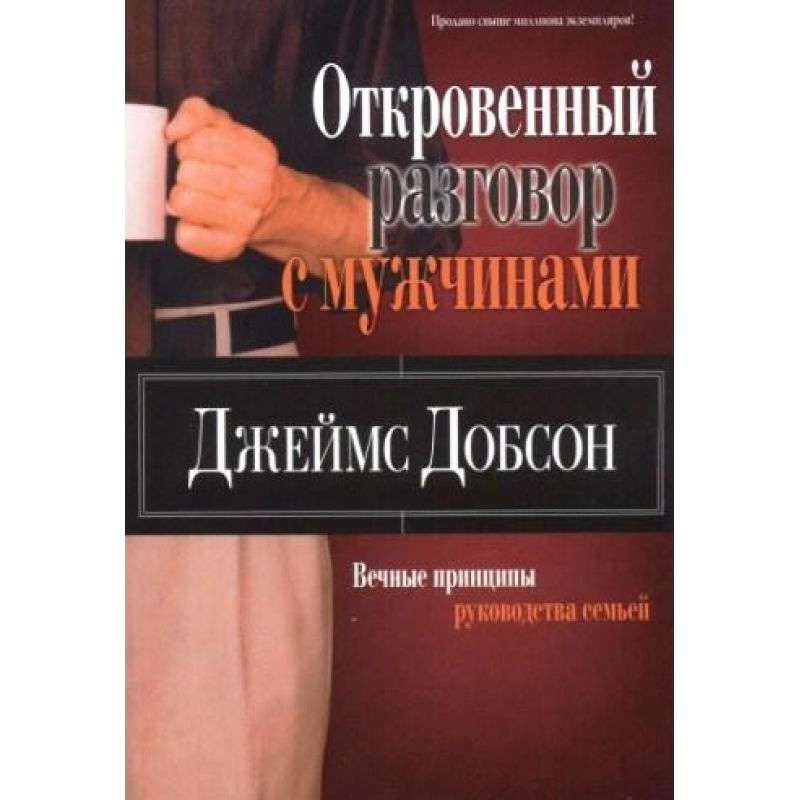 Відкриту розмову з чоловіками/Дж. ДОБСОН