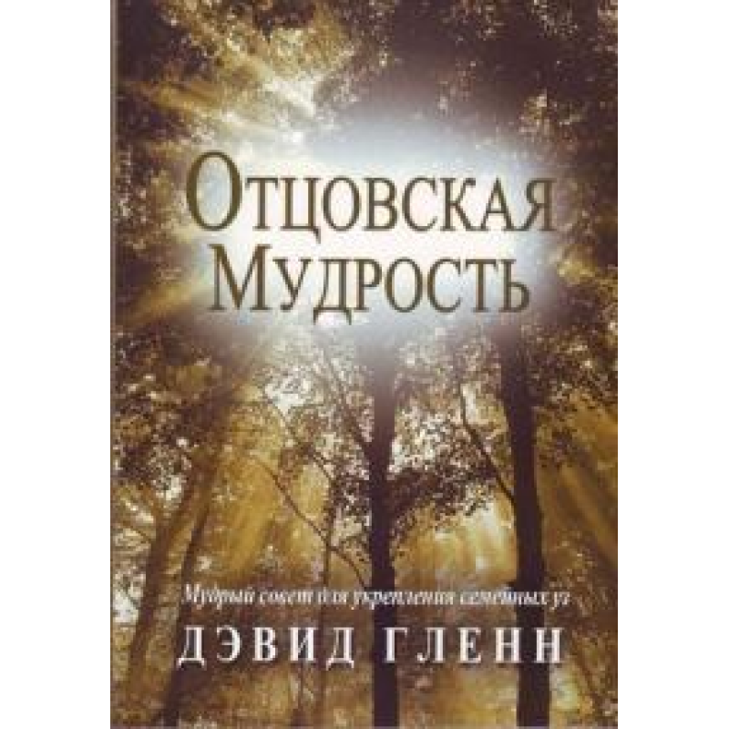 Дитяча мудрість/Д. ГЛЕН
