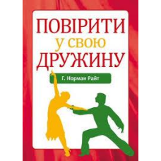 Повірити у свою дружину/ Н. РАЙТ