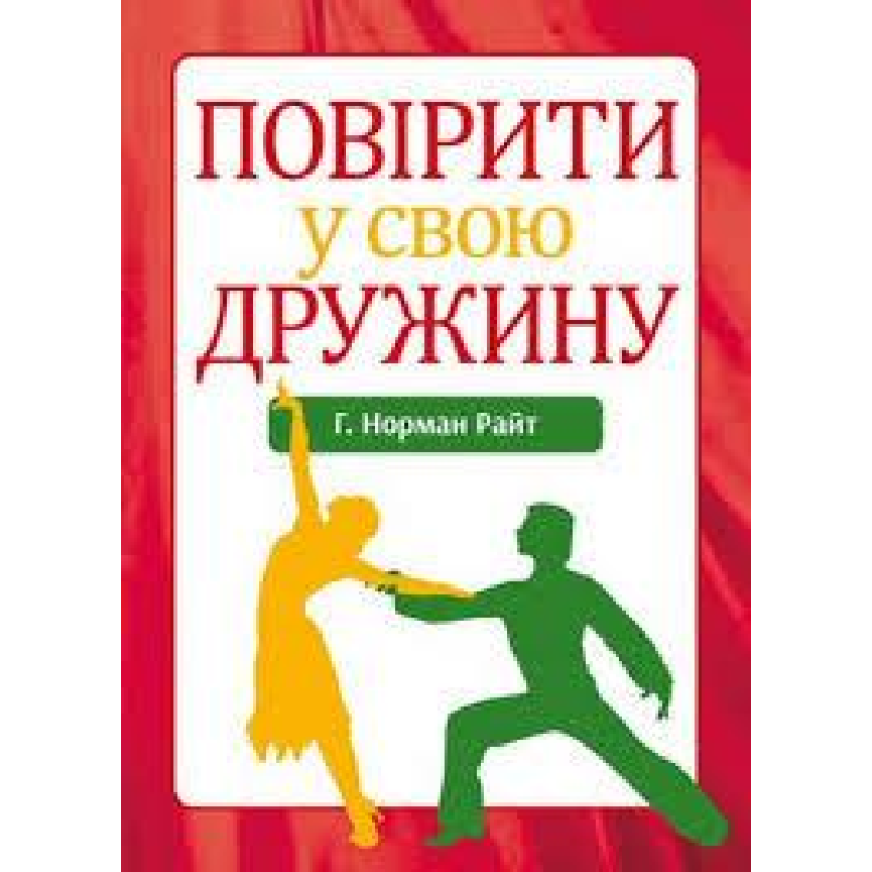 Повірити у свою дружину/ Н. РАЙТ