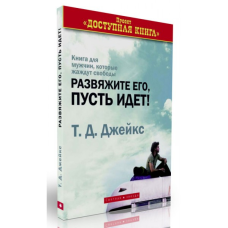 Розв“яжіть його, нехай йде!/Т.Д. ДЖЕЙКС