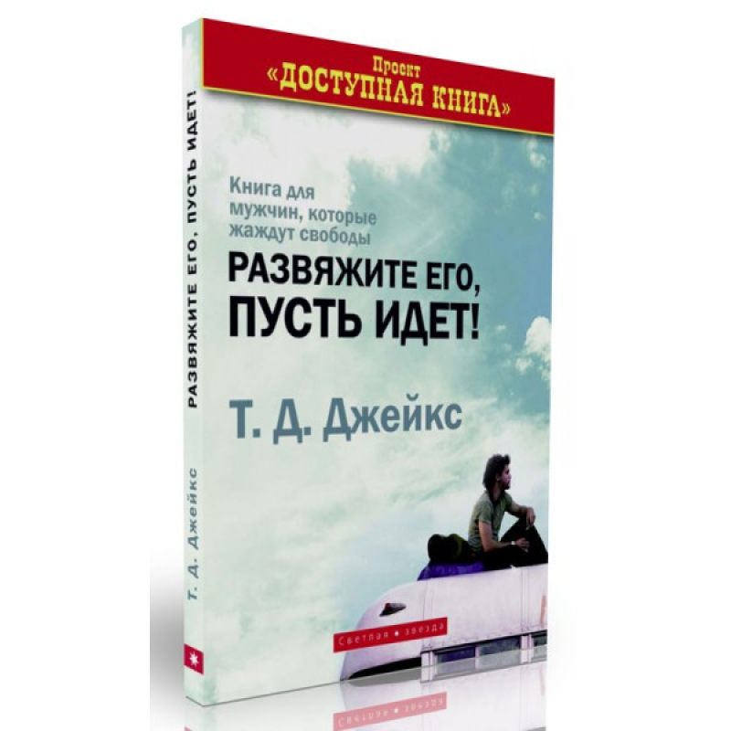 Розв“яжіть його, нехай йде!/Т.Д. ДЖЕЙКС Розв“яжіть його, нехай йде!/Т.Д. ДЖЕЙКС