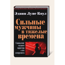 Сильні чоловіки у важкі часи/Е. КОУЛ