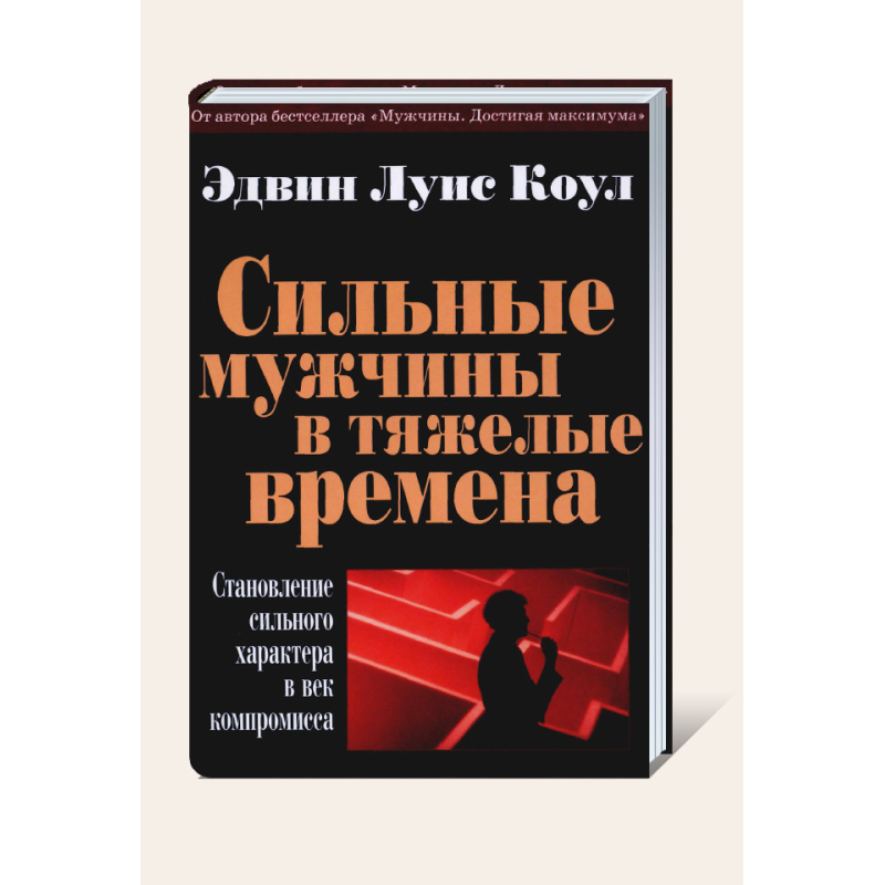 Сильні чоловіки у важкі часи/Е. КОУЛ Сильні чоловіки у важкі часи/Е. КОУЛ
