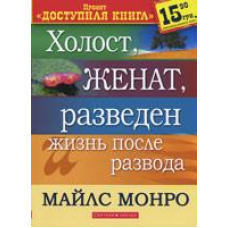 Холост, щасливий, розведений і життя після розводів/M. МОНРО