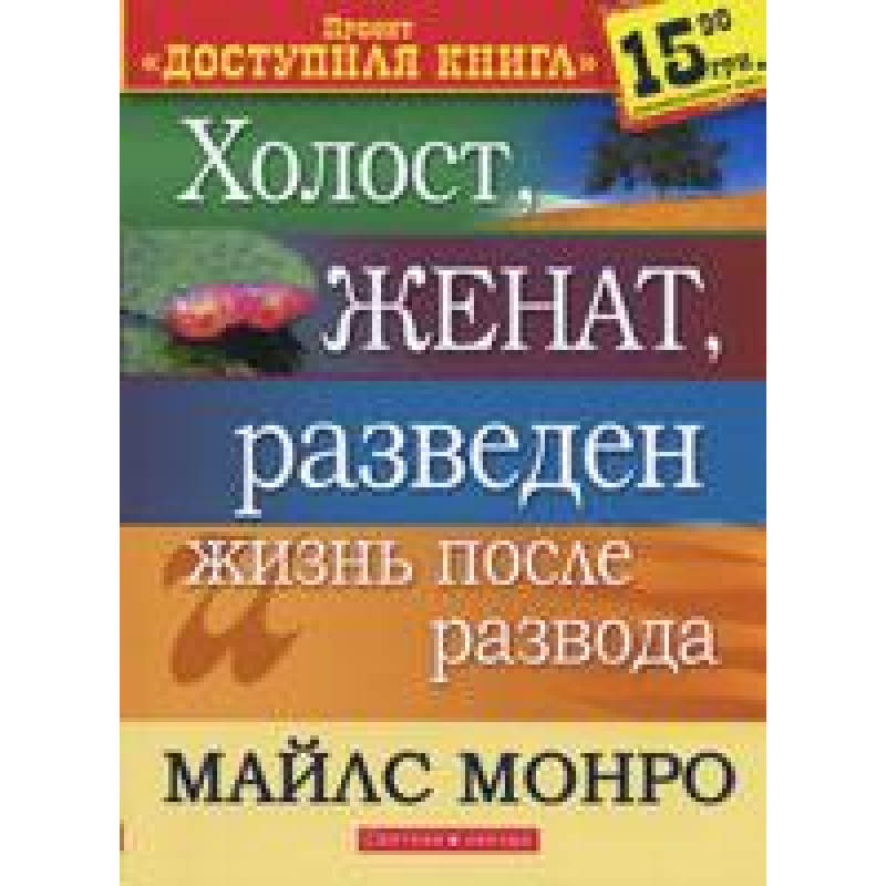 Холост, щасливий, розведений і життя після розводів/M. МОНРО Холост, щасливий, розведений і життя після розводів/M. МОНРО