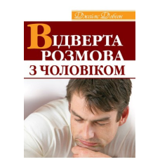 Відверта розмова з чоловіком/ ДЖ. ДОБСОН