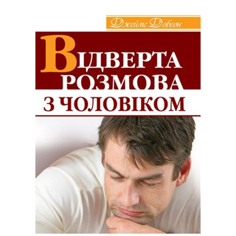 Відверта розмова з чоловіком/ ДЖ. ДОБСОН