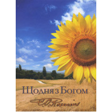 Щодня з Богом