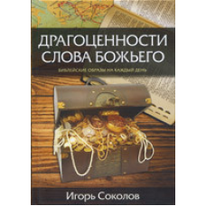 Дорогоцінністю Слова Бога. хові образи на кожен день/І. Соклів
