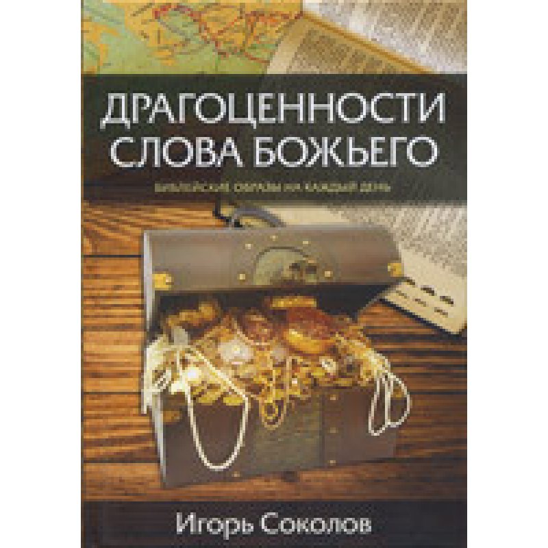 Дорогоцінністю Слова Бога. хові образи на кожен день/І. Соклів