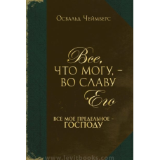 Все, що можу, — на славу Його. Все своє граничне — 65. О. Чеймберс