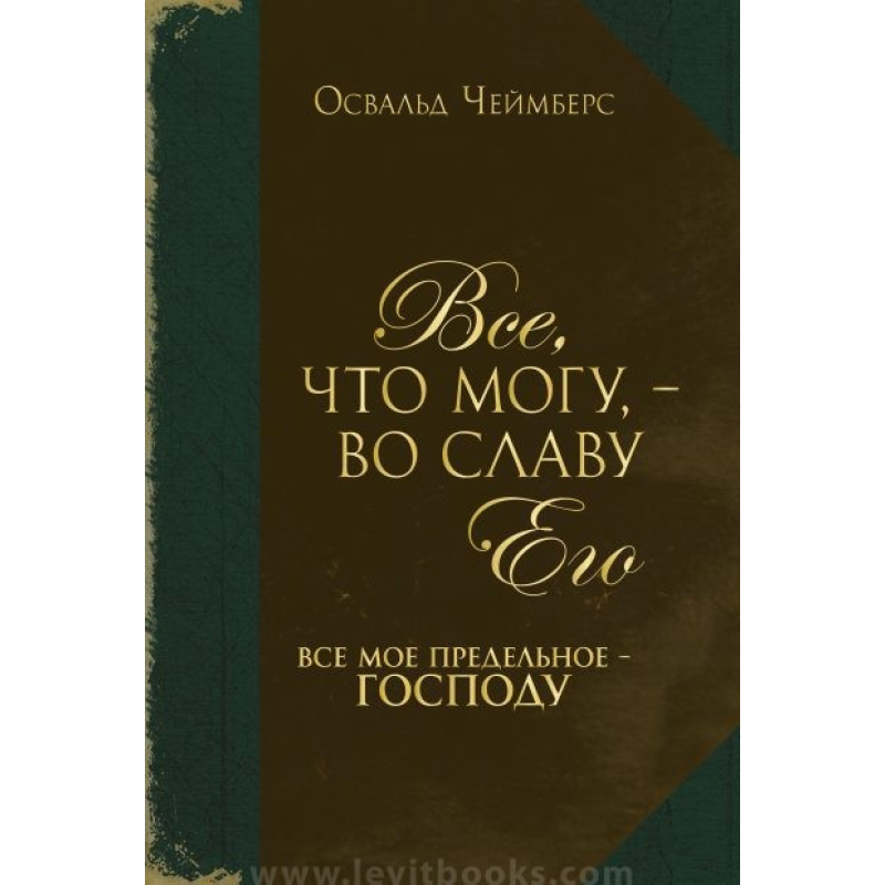 Все, що можу, — на славу Його. Все своє граничне — 65. О. Чеймберс