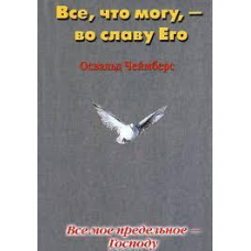 Все своє граничне Пана. Все, що можу, — на славу Його