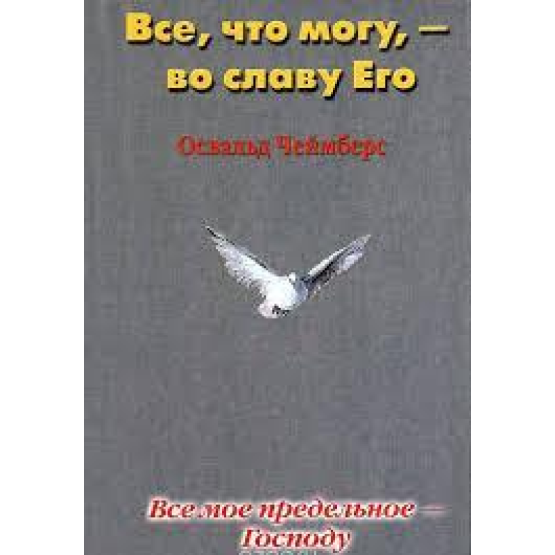 Все своє граничне Пана. Все, що можу, — на славу Його