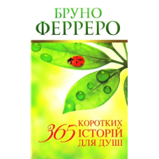 365 коротких історій для душі/ Ферреро