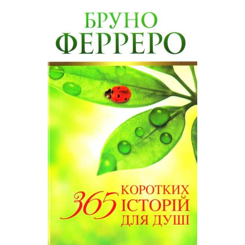 365 коротких історій для душі/ Ферреро