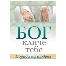 Бог клеїться за тебе. Поради на щодень/ перек. О. Гладкий