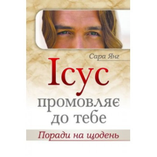 Ісус промовляє до тебе. Поради на щодень/ С. ЯНГ