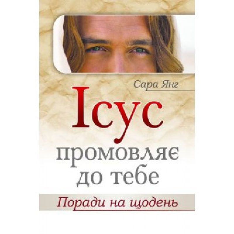 Ісус промовляє до тебе. Поради на щодень/ С. ЯНГ