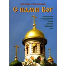 З нами Бог. Роздуми на диявольські таангелі читання кожноїщини церковного року