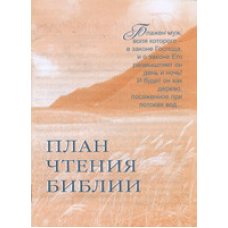 План читання біблії