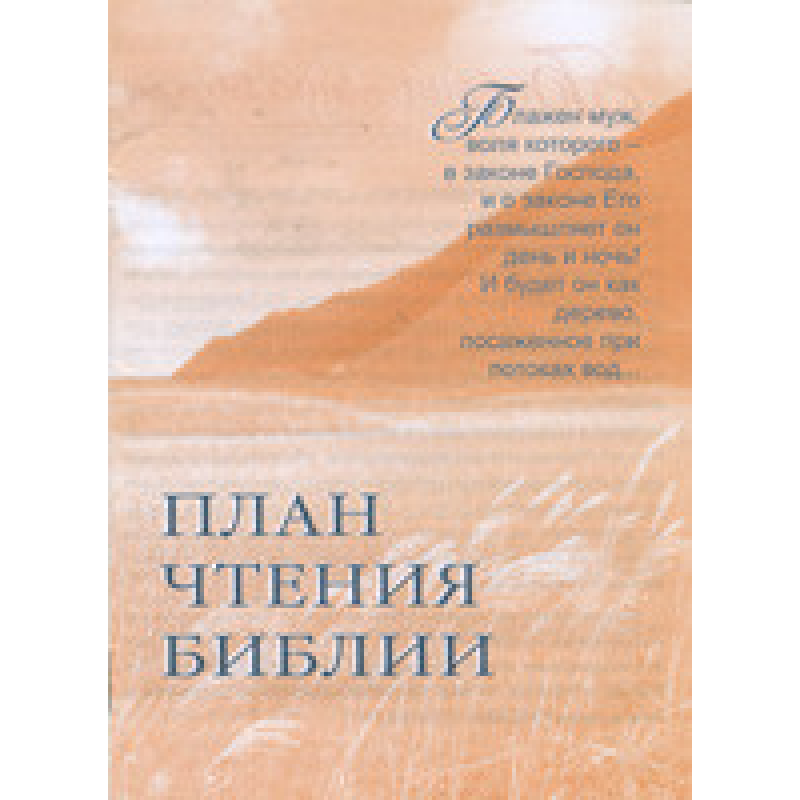 План читання біблії