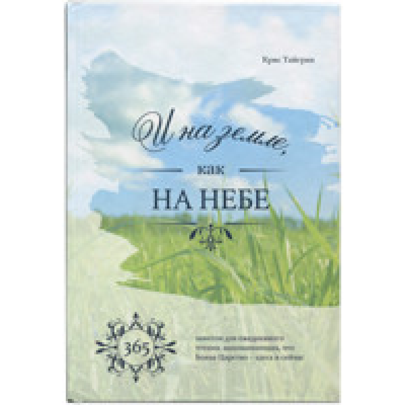 І на землі, як на небі. 365 нотаток для щоденного читання