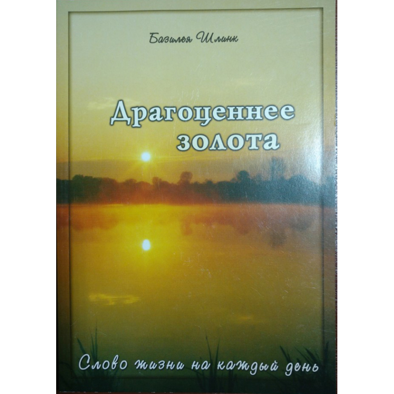 Дорогоцінніше золота. Слово життя на кожен день Дорогоцінніше золота. Слово життя на кожен день