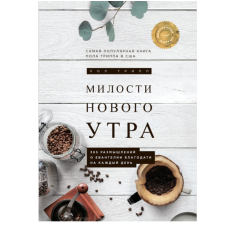 Милості нового ранку. 365 розмірковування про благодать на щодень